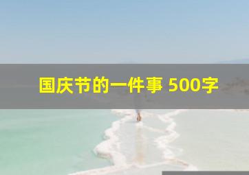 国庆节的一件事 500字